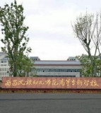 西昌民族幼儿师范高等专科学校