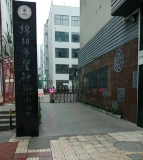 绵阳市警钟街中新友谊小学