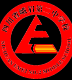 四川省峨眉第二中学校