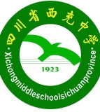 四川省西充中学
