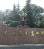 平昌中学
