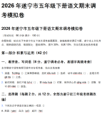 2026年遂宁市五年级下语文调考真题！