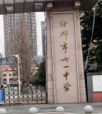 什邡市七一中学