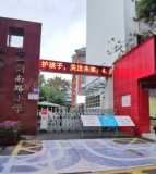剑南路小学