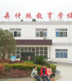 盐亭县特殊教育学校