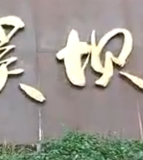 小溪坝镇中心小学校