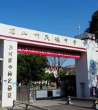 凉山州民族中学