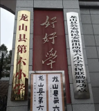 雨城区第六小学