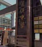 合江县中学校