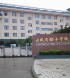 营山县云凤实验小学校