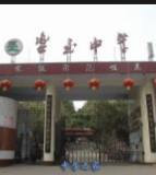 四川省乐至中学