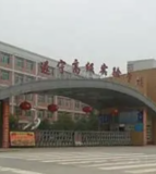 遂宁高级实验学校