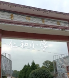 仁和小学