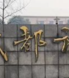 江油市武都初级中学