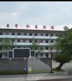 平武县古城镇九年一贯制学校