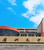 四川省兴文中学