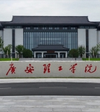 广安理工学院
