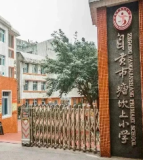 自贡市塘坎上小学