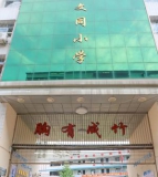 盐亭县文同小学
