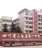 三台一中（初中部）