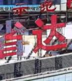 四川省达州中学