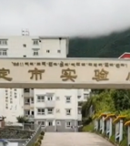 康定中学实验小学