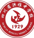 四川省洪雅中学