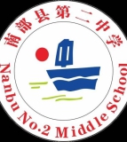 南部县第二中学（初中部）