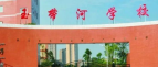 泸州市玉带河学校