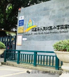 成都市人民北路小学校华侨城分校