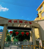 建设路小学