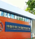 成都嘉祥外国语学校（锦江校区）