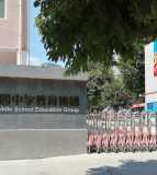 绵阳市第四中学