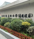 成都市盐道街小学（通桂校区）