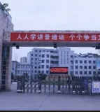 恩阳区实验中学