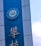 攀枝花市实验学校