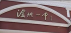 四川省泸州市第一中学校