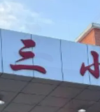 马尔康市第三小学校