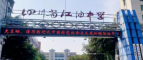 四川省江油中学