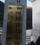 四川省马尔康中学校