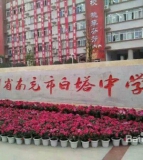 四川省南充市白塔中学