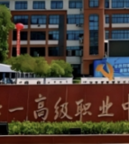 梓潼县七一高级职业中学校