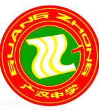 四川省广汉中学