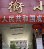 裕丰街小学