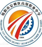 绵阳市安州区高级职业中学