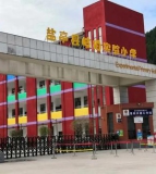 盐亭县岐伯实验小学
