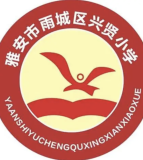 雨城区兴贤小学