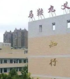 资阳市雁江区马鞍九年义务教育学校（小学部）