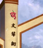 达州市通川区文华街小学校