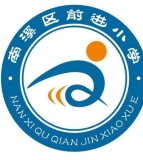 南溪区前进小学校